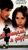 Постер к сериалу  Я обещала, я уйду...  1-2 сезон