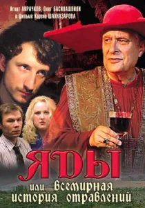 Постер к сериалу  Яды, или Всемирная история отравлений  1-2 сезон