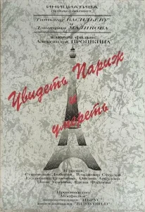 Постер к сериалу  Увидеть Париж и умереть  1-2 сезон