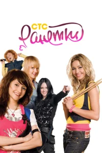 Постер к сериалу Ранетки 1-2 сезон