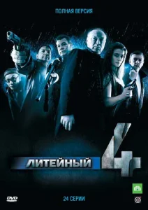 Постер к сериалу Литейный, 4 1-2 сезон