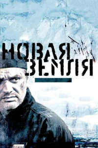 Постер к сериалу  Новая Земля  1-2 сезон
