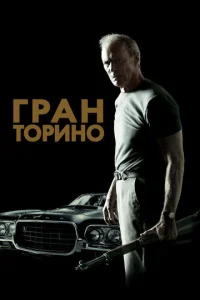 Постер к сериалу Гран Торино 1-2 сезон