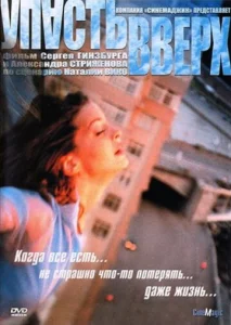 Постер к сериалу  Упасть вверх  1-2 сезон