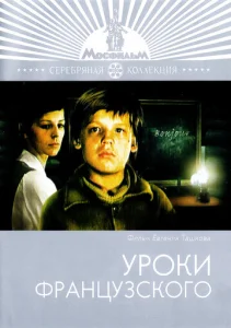 Постер к сериалу Уроки французского 1-2 сезон