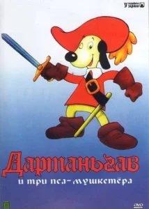  Д’Артаньгав и три пса-мушкетёра  1 сезон