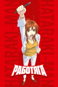  Работяга  1 сезон