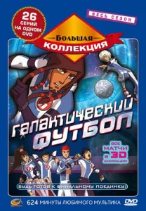 Постер к сериалу  Галактический футбол  1-2 сезон