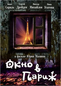 Постер к сериалу  Окно в Париж  1-2 сезон