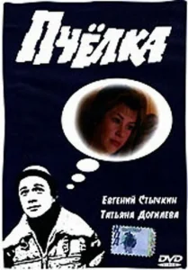 Постер к сериалу  Пчелка  1-2 сезон