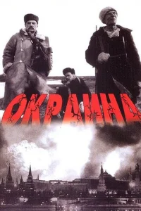 Постер к сериалу  Окраина  1-2 сезон