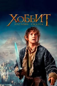 Постер к сериалу  Хоббит: Пустошь Смауга  1-2 сезон