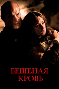  Бешеная кровь  1 сезон