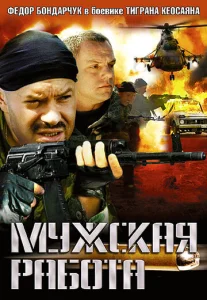 Постер к сериалу  Мужская работа  1-2 сезон