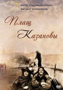Постер к сериалу  Плащ Казановы  1-2 сезон