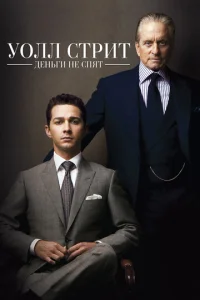 Постер к сериалу  Уолл Стрит: Деньги не спят  1-2 сезон