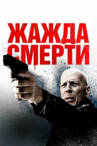Постер к сериалу Жажда смерти 1-2 сезон