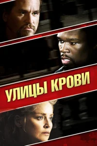  Улицы крови  1 сезон