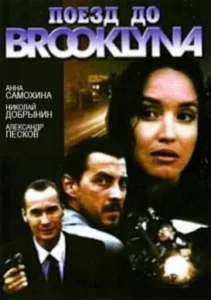 Постер к сериалу  Поезд до Бруклина  1-2 сезон