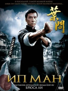 Постер к сериалу  Ип Ман  1-2 сезон