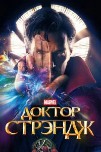 Постер к сериалу  Доктор Стрэндж  1-2 сезон