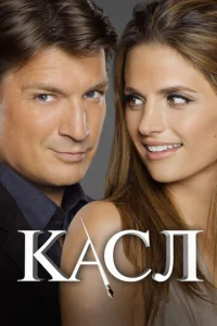  Касл  1-2 сезон