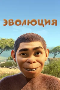 Постер к сериалу  Эволюция  1-2 сезон