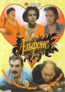 Постер к сериалу  Альфонс  1-2 сезон
