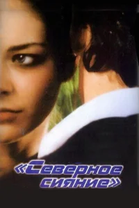 Постер к сериалу  Северное сияние  1-2 сезон