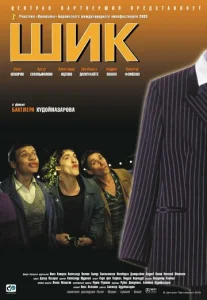 Постер к сериалу  Шик  1-2 сезон