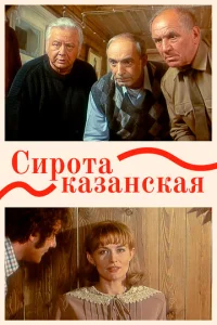Постер к сериалу  Сирота казанская  1-2 сезон