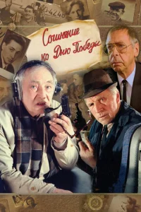 Постер к сериалу  Сочинение ко дню победы  1-2 сезон