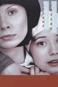 Постер к сериалу  Страна глухих  1-2 сезон