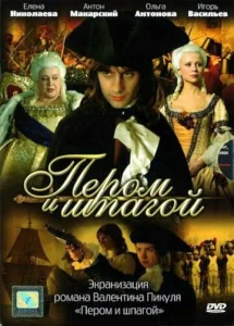 Постер к сериалу  Пером и шпагой  1-2 сезон