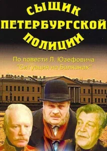 Постер к сериалу  Сыщик петербургской полиции  1-2 сезон