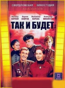 Постер к сериалу  Так и будет  1-2 сезон