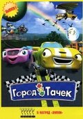  Город тачек  1 сезон
