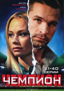 Постер к сериалу  Чемпион  1-2 сезон