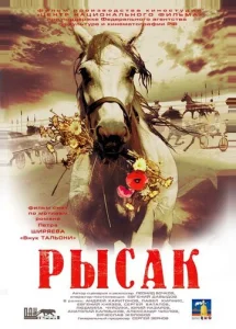  Рысак  1 сезон