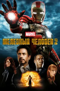 Постер к сериалу Железный человек 2 1-2 сезон