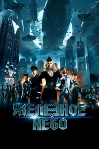 Постер к сериалу  Железное небо  1-2 сезон
