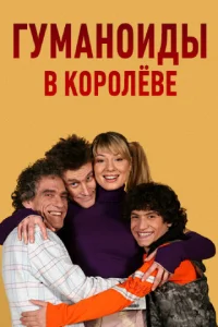 Постер к сериалу  Гуманоиды в Королёве  1-2 сезон