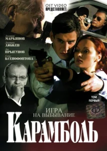 Постер к сериалу  Карамболь  1-2 сезон
