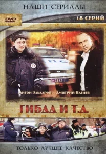 Постер к сериалу  ГИБДД и т.д.  1-2 сезон
