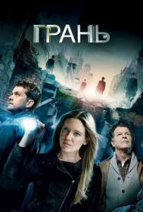 Постер к сериалу  Грань  1-2 сезон