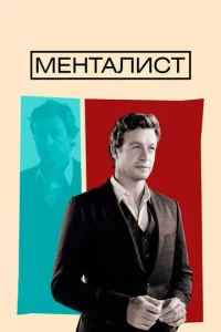 Постер к сериалу Менталист 1-2 сезон