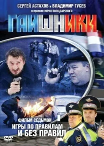  Гаишники  1 сезон