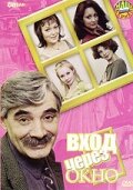 Постер к сериалу  Вход через окно  1-2 сезон