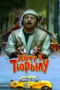 Постер к сериалу  Хочу в тюрьму  1-2 сезон