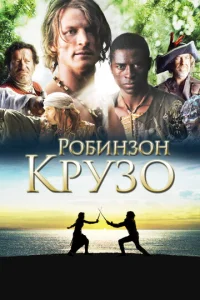 Постер к сериалу  Робинзон Крузо  1-2 сезон